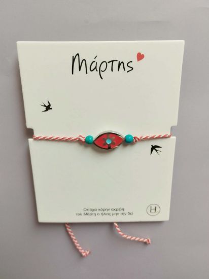 Εικόνα της ΒΡΑΧΙΟΛΑΚΙ ΜΑΡΤΑΚΙ 1