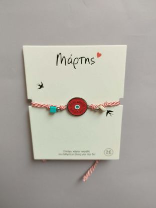 Εικόνα της ΒΡΑΧΙΟΛΑΚΙ ΜΑΡΤΑΚΙ 2