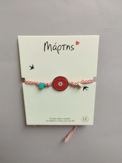 Εικόνα της ΒΡΑΧΙΟΛΑΚΙ ΜΑΡΤΑΚΙ 2