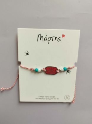 Εικόνα της ΒΡΑΧΙΟΛΑΚΙ ΜΑΡΤΑΚΙ 5