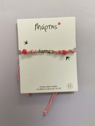 Εικόνα της ΒΡΑΧΙΟΛΑΚΙ ΜΑΡΤΑΚΙ 6