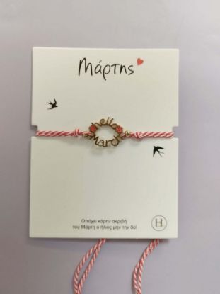 Εικόνα της ΒΡΑΧΙΟΛΑΚΙ ΜΑΡΤΑΚΙ 7