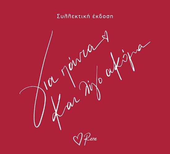 Εικόνα της Για πάντα και λίγο ακόμα