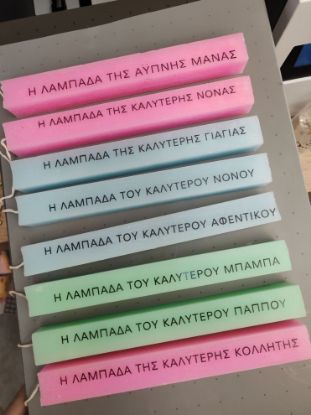 Εικόνα της Λαμπάδα κερί με κείμενο της επιλογής σας